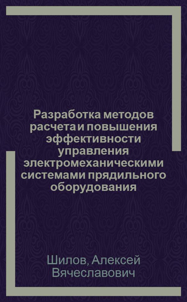 Разработка методов расчета и повышения эффективности управления электромеханическими системами прядильного оборудования : автореф. дис. на соиск. учен. степ. канд. техн. наук : специальность 05.13.06 <Автоматизация и упр. технол. процессами и пр-вами>