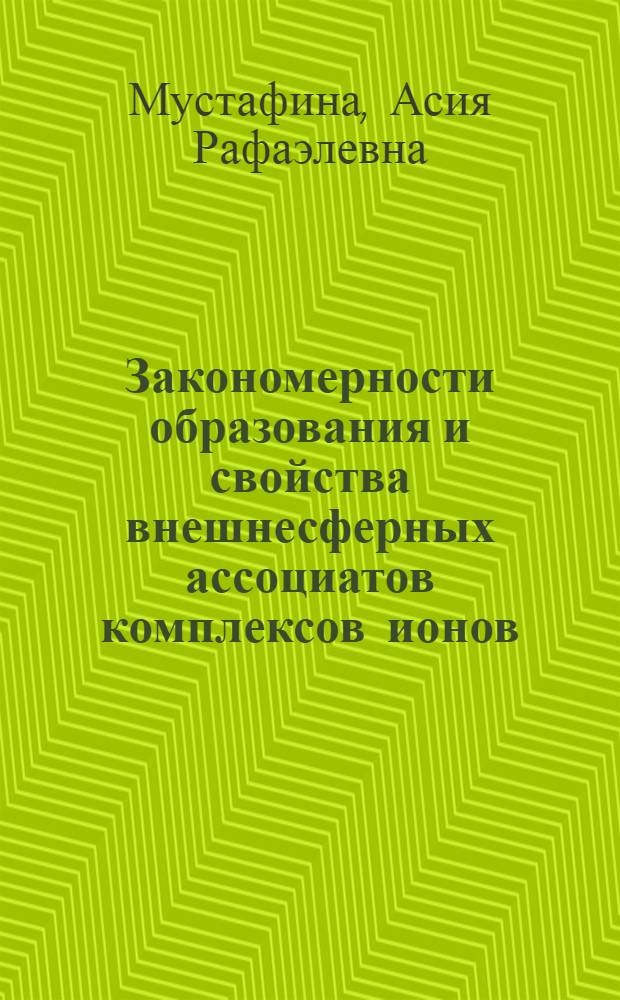 Закономерности образования и свойства внешнесферных ассоциатов комплексов ионов d- и f-металлов с производными каликсаренов : автореф. дис. на соиск. учен. степ. д-ра хим. наук : специальность 02.00.04 <Физ. химия>