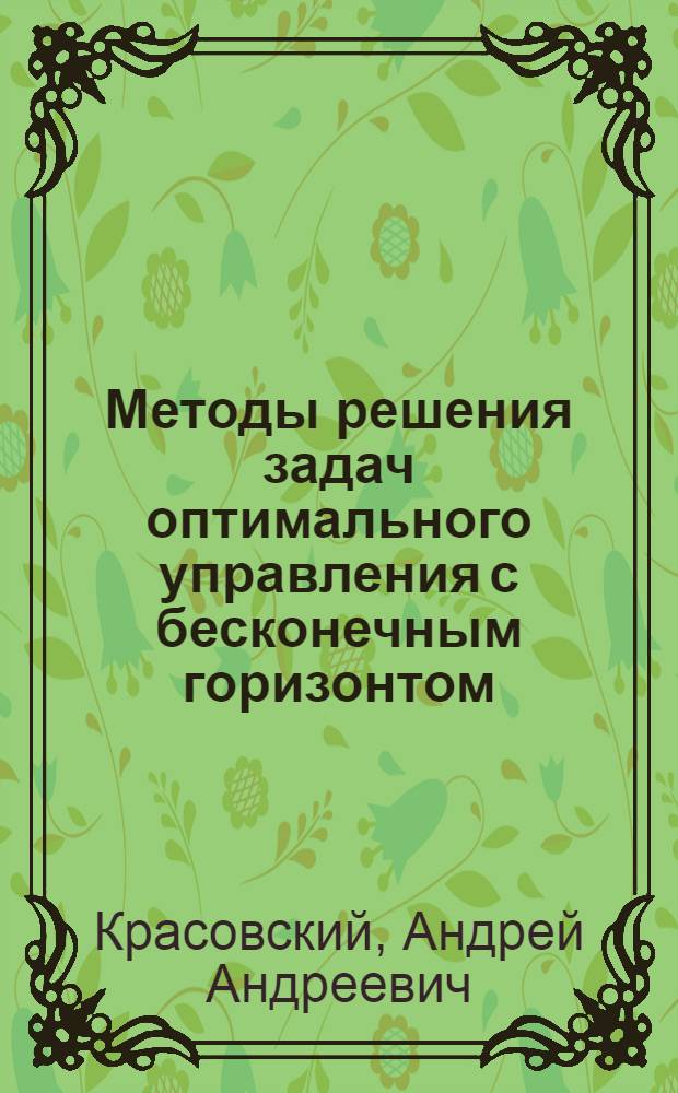 Методы решения задач оптимального управления с бесконечным горизонтом : автореф. дис. на соиск. учен. степ. канд. физ.-мат. наук : специальность 05.13.18 <Мат. моделирование, числ. методы и комплексы программ>