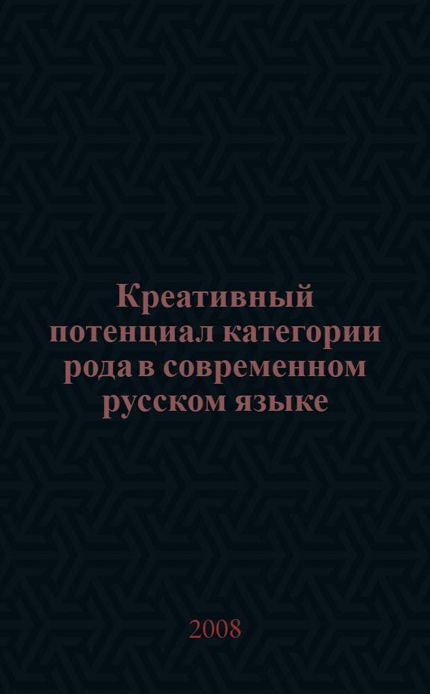 Креативный потенциал категории рода в современном русском языке : автореф. дис. на соиск. учен. степ. канд. филол. наук : специальность 10.02.01 <Рус. яз.>