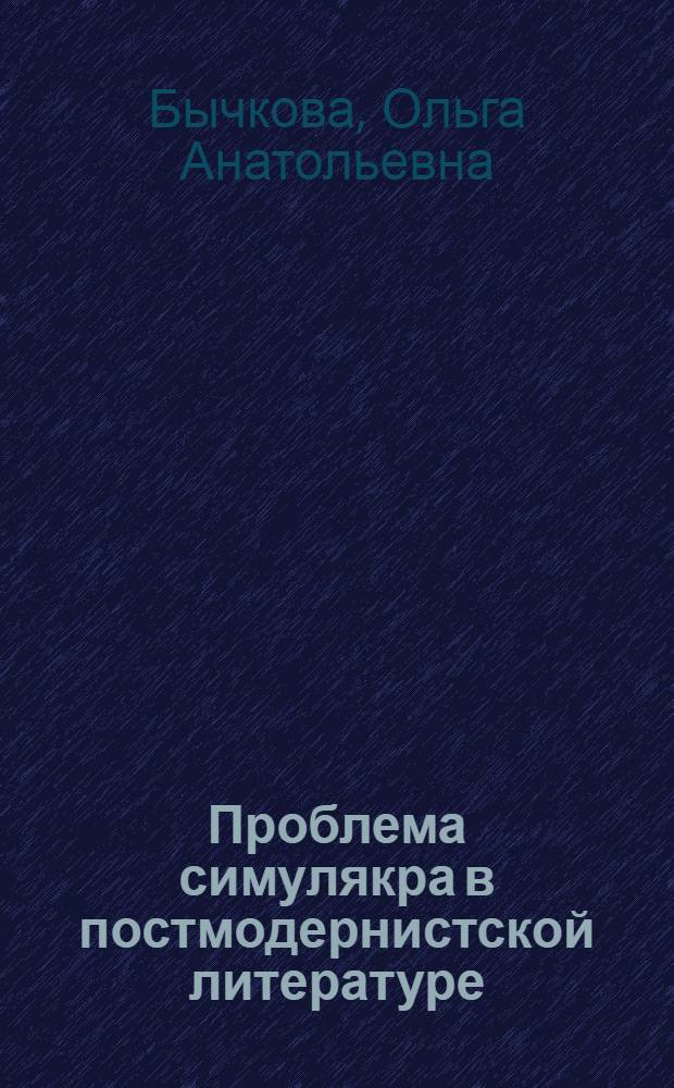 Проблема симулякра в постмодернистской литературе : (на материале произведений А.Битова, Т.Толстой, В.Пелевина) : автореф. дис. на соиск. учен. степ. канд. филол. наук : специальность 10.01.01 <Рус. лит.>