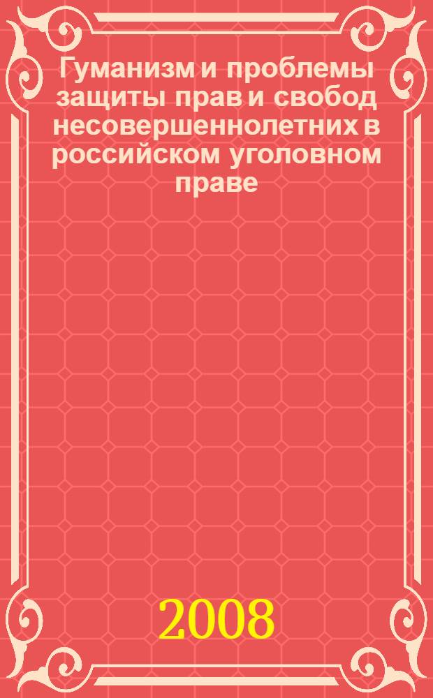 Гуманизм и проблемы защиты прав и свобод несовершеннолетних в российском уголовном праве : автореф. дис. на соиск. учен. степ. канд. юрид. наук : специальность 12.00.08 <Уголов. право и криминология; уголов.-исполнит. право>