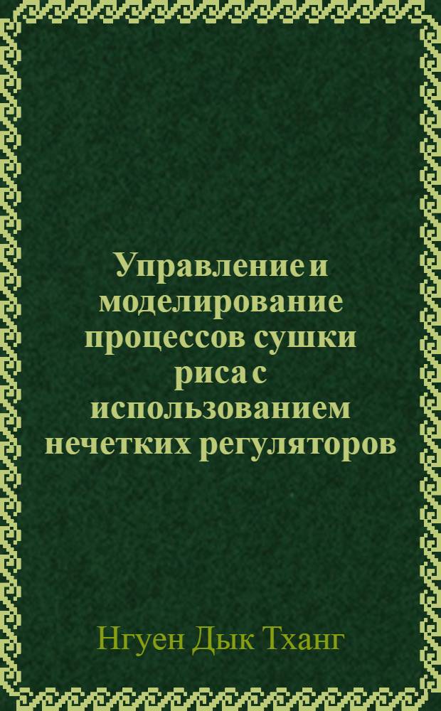 Управление и моделирование процессов сушки риса с использованием нечетких регуляторов : автореферат диссертации на соискание ученой степени к.т.н. : специальность 05.13.16