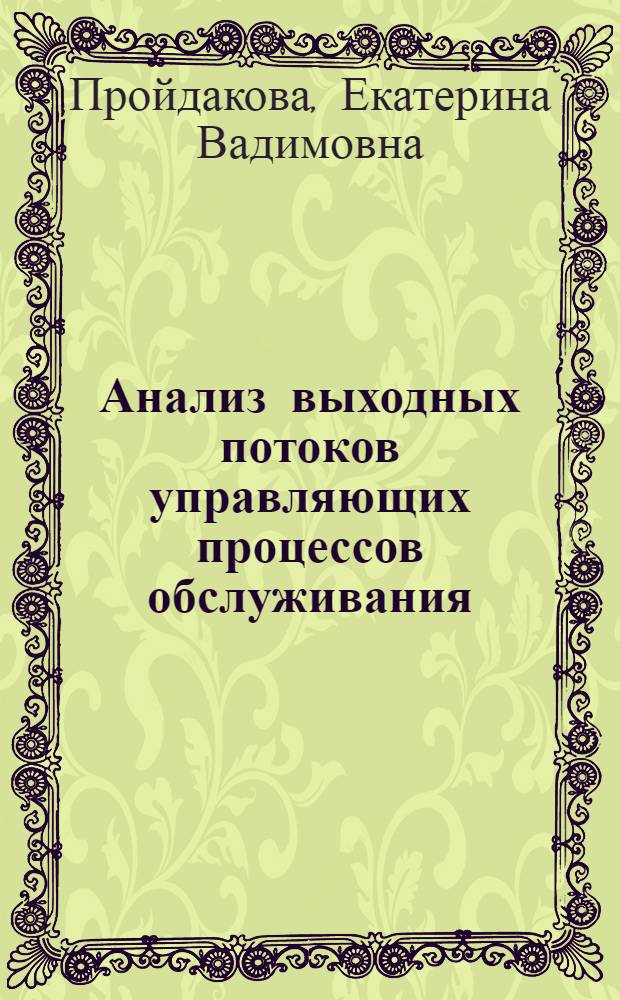 Анализ выходных потоков управляющих процессов обслуживания : автореф. дис. на соиск. учен. степ. канд. физ.-мат. наук : специальность 01.01.09 <Дискрет. математика и мат. кибернетика>