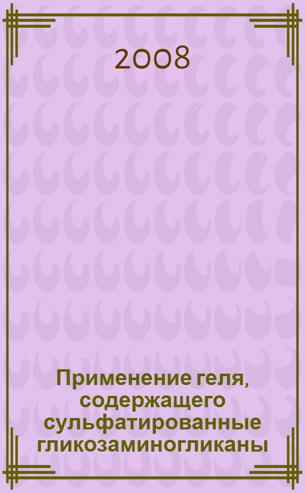 Применение геля, содержащего сульфатированные гликозаминогликаны (сГАГ), в комплексном лечении пациентов, страдающих заболеваниями пародонта : автореф. дис. на соиск. учен. степ. канд. мед. наук : специальность 14.00.21 <Стоматология>
