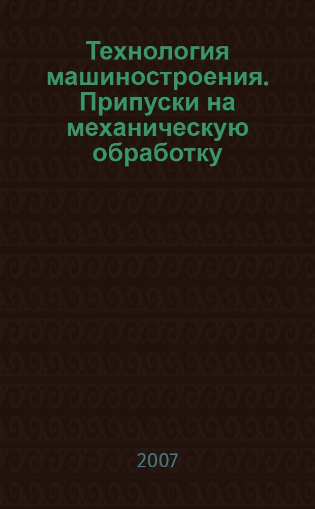 Технология машиностроения. Припуски на механическую обработку