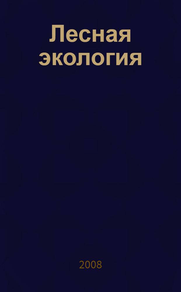 Лесная экология : учебное пособие для студентов, обучающихся по направлению подготовки 250201 Лесное хозяйство, всех форм обучения