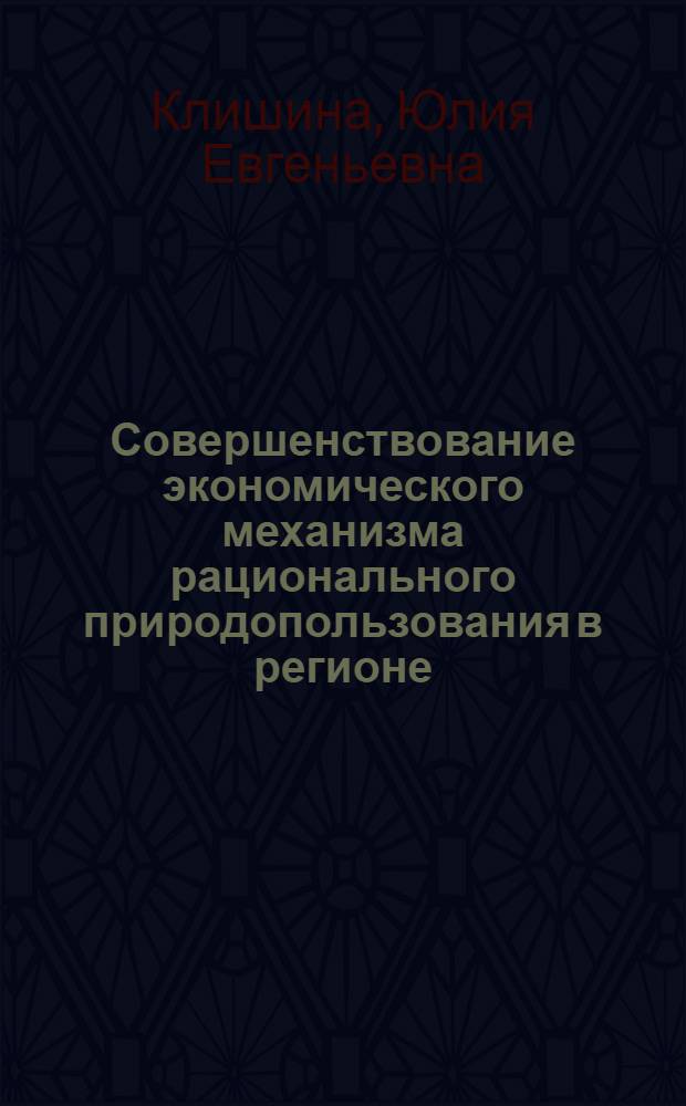 Совершенствование экономического механизма рационального природопользования в регионе : (на материалах Ставропольского края) : автореф. дис. на соиск. учен. степ. канд. экон. наук : специальность 08.00.05 <Экономика и упр. нар. хоз-вом>