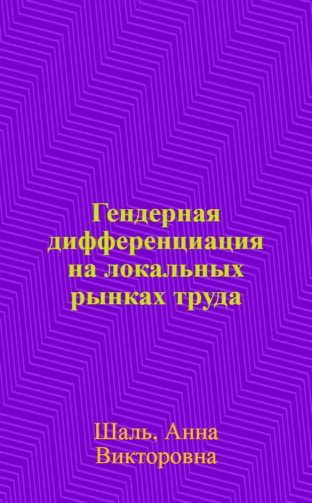 Гендерная дифференциация на локальных рынках труда: статистическое исследование : автореф. дис. на соиск. учен. степ. канд. экон. наук : специальность 08.00.12 <Бухгалт. учет, статистика>