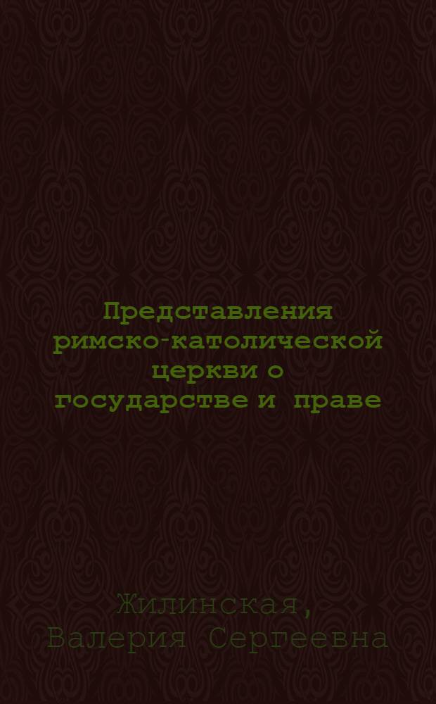 Представления римско-католической церкви о государстве и праве : автореф. дис. на соиск. учен. степ. канд. юрид. наук : специальность 12.00.01 <Теория и история права и государства; история правовых учений>