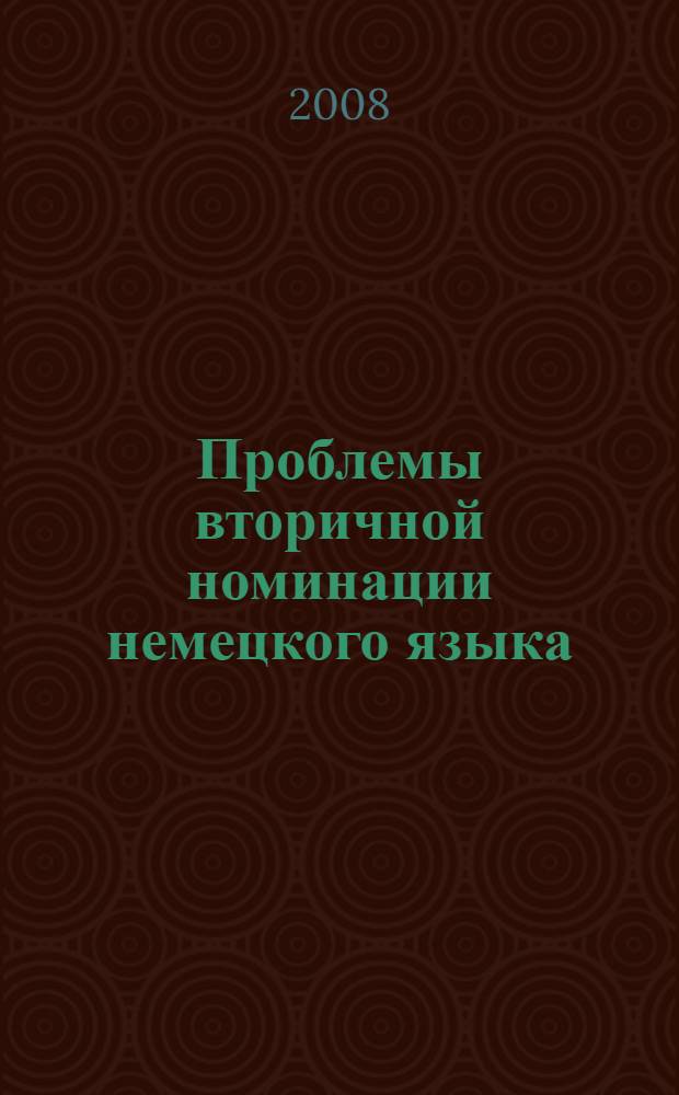 Проблемы вторичной номинации немецкого языка : (на материале идеографической группы "питание", "пищевые продукты") : автореф. дис. на соиск. учен. степ. канд. филол. наук : специальность 10.02.04 <Герм. яз.>