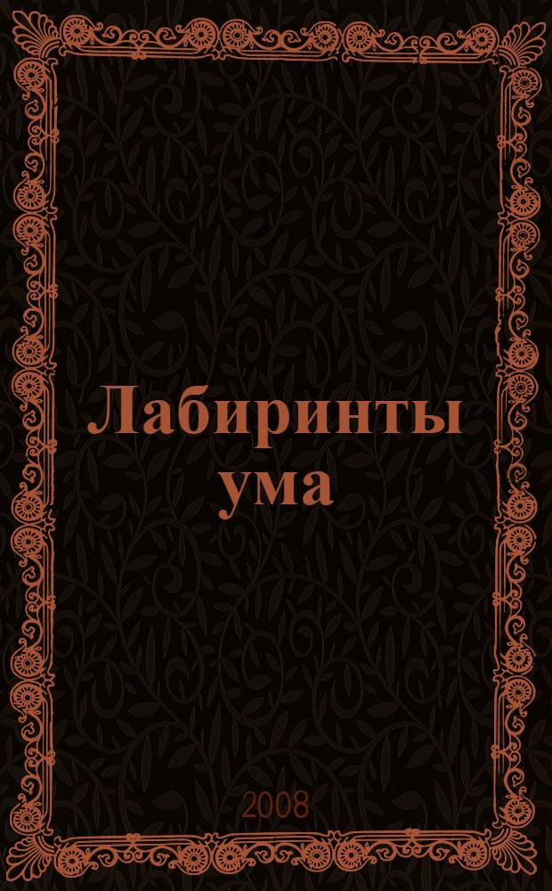 Лабиринты ума