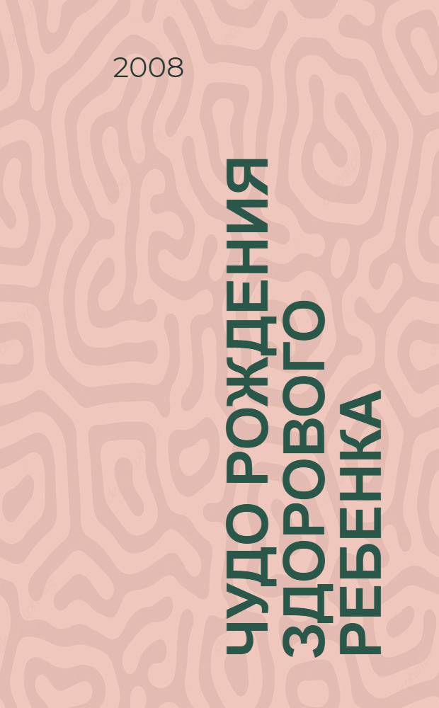 Чудо рождения здорового ребенка : славянские традиции и опыт