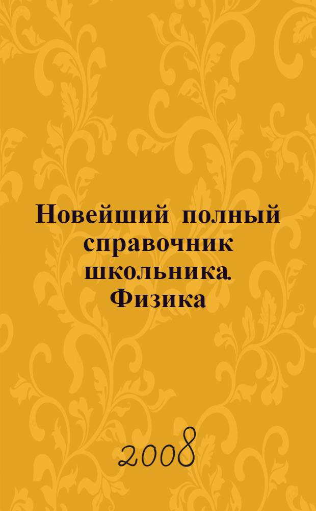 Новейший полный справочник школьника. Физика : 5-11 классы