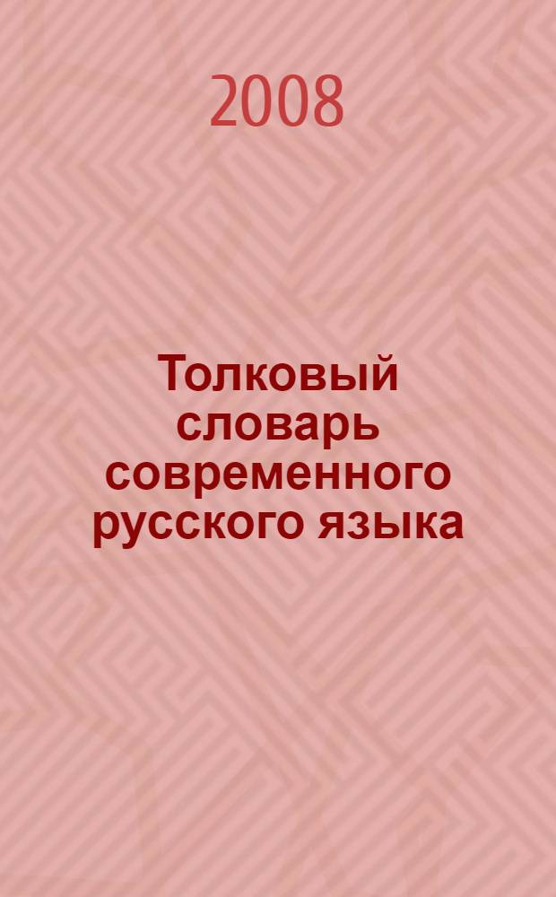 Толковый словарь современного русского языка : более 35 000 слов : около 70 000 устойчивых словосочетаний