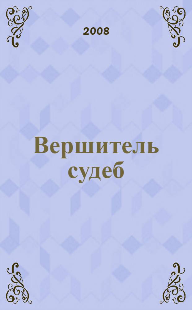 Вершитель судеб : фантастический роман