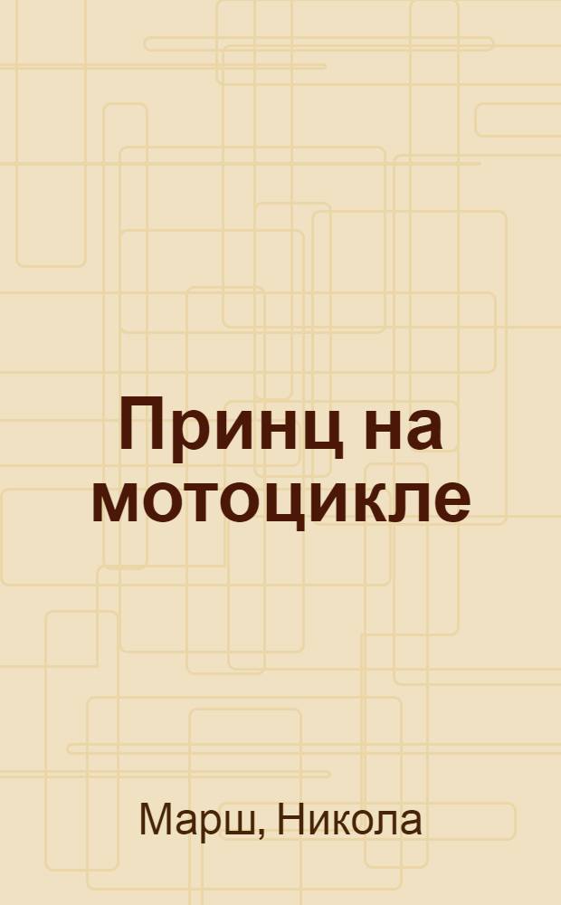 Принц на мотоцикле : роман