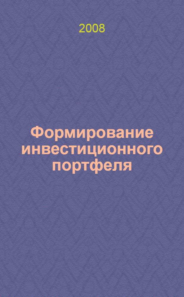 Формирование инвестиционного портфеля : управление финансовыми рисками : перевод с английского