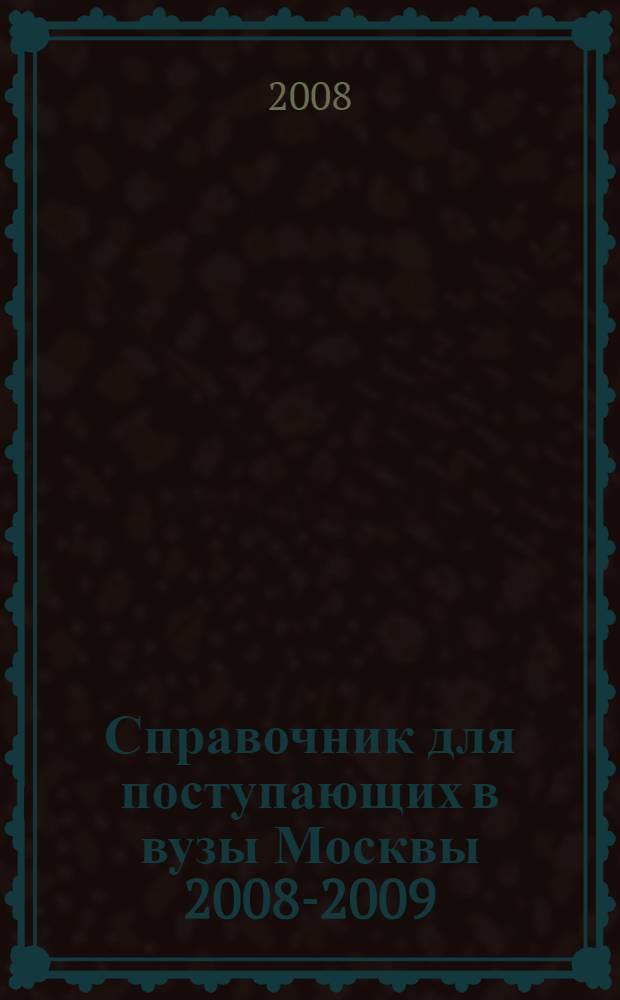 Справочник для поступающих в вузы Москвы 2008-2009