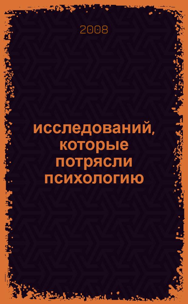 40 исследований, которые потрясли психологию