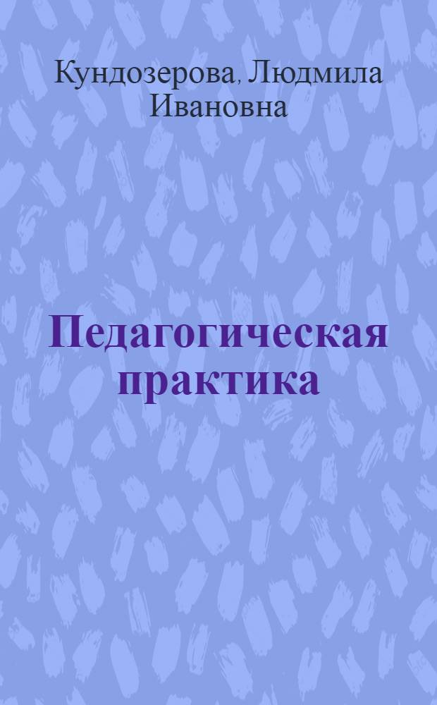 Педагогическая практика: программно-педагогическое обеспечение для студентов специальности "030100.00 - "Информатика с дополнительной специальностью английский язык" : учебно-методическое пособие для студентов специальности "030100.00 - "информатика с дополнительной специальностью английский язык", квалификации - "учитель информатики и английского языка"