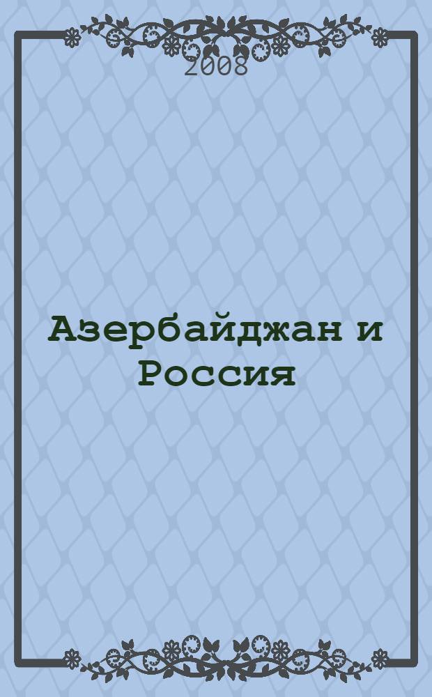 Азербайджан и Россия: стратегия сотрудничества