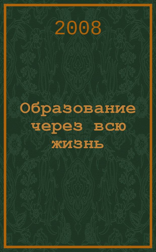 Образование через всю жизнь: теория и практика непрерывного образования. Т. 2