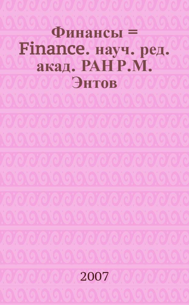 Финансы = Finance. науч. ред. акад. РАН Р.М. Энтов : сборник