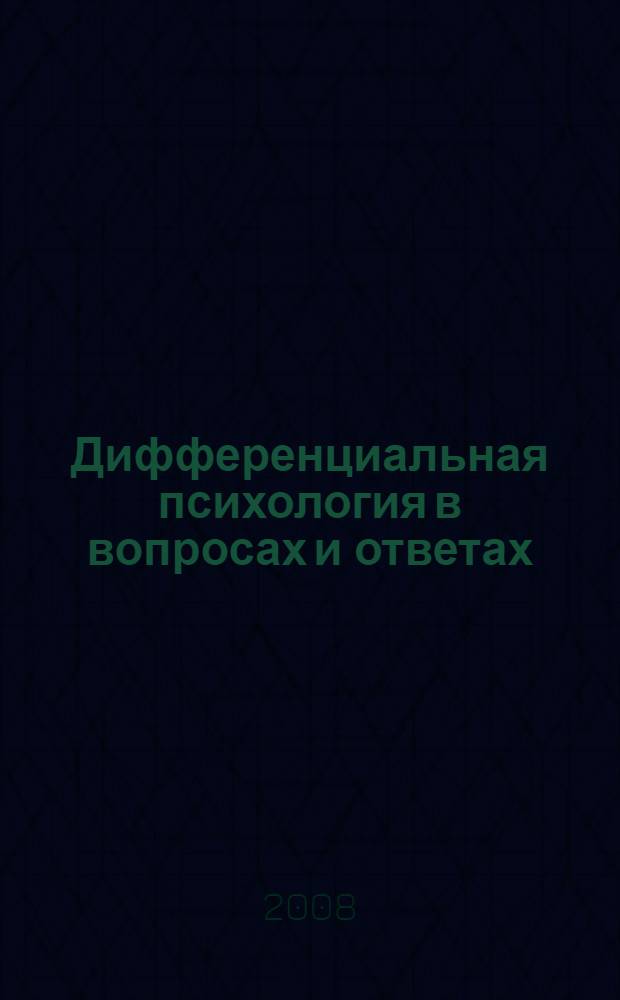 Дифференциальная психология в вопросах и ответах : учебное пособие