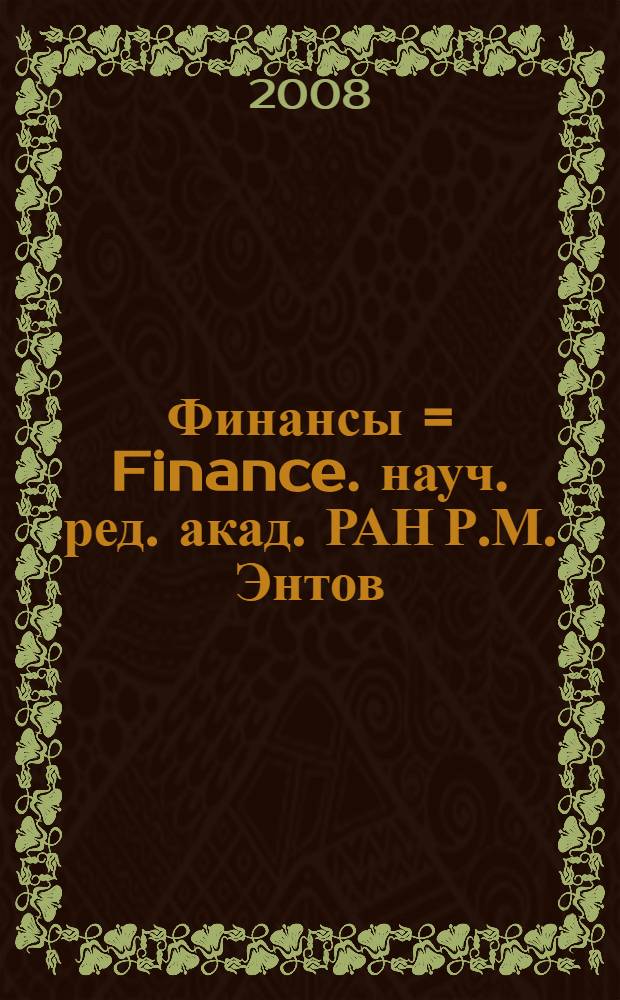 Финансы = Finance. науч. ред. акад. РАН Р.М. Энтов : сборник