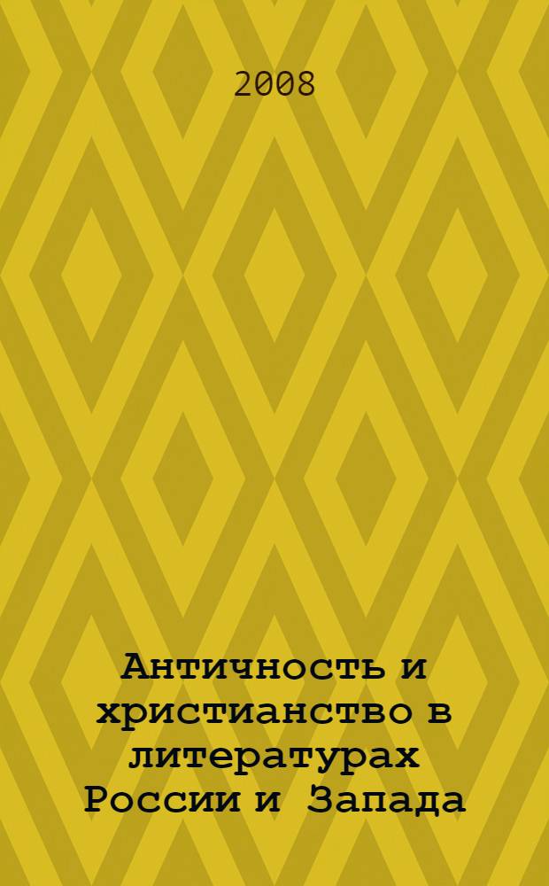 Античность и христианство в литературах России и Запада : материалы VII международной научной конференции Художественный текст и культура