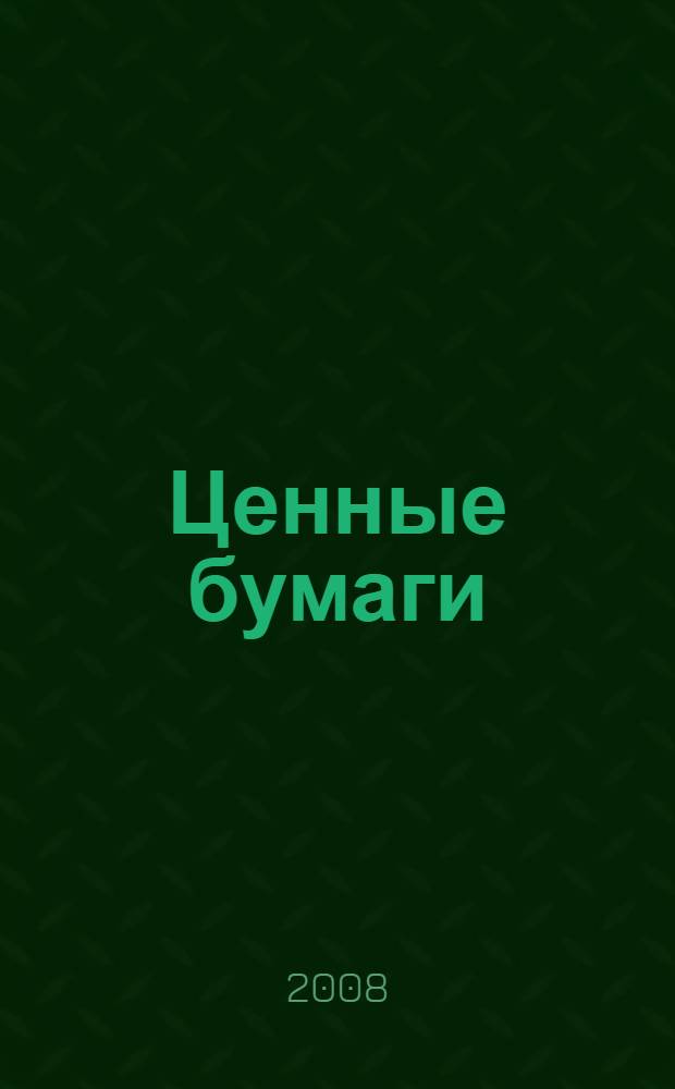 Ценные бумаги: задачи и решения: уч.-практическое пособие