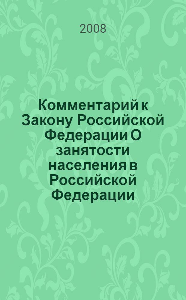 Комментарий к Закону Российской Федерации О занятости населения в Российской Федерации : (постатейный)