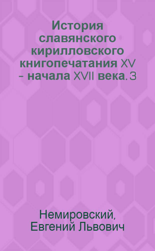 История славянского кирилловского книгопечатания XV - начала XVII века. 3 : Начало книгопечатания в Валахии