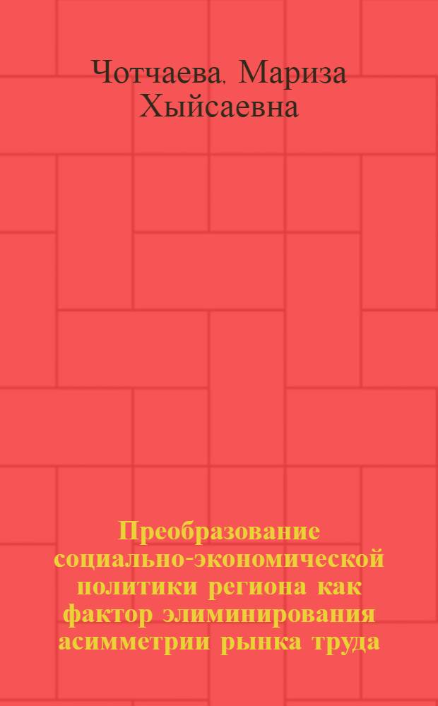 Преобразование социально-экономической политики региона как фактор элиминирования асимметрии рынка труда