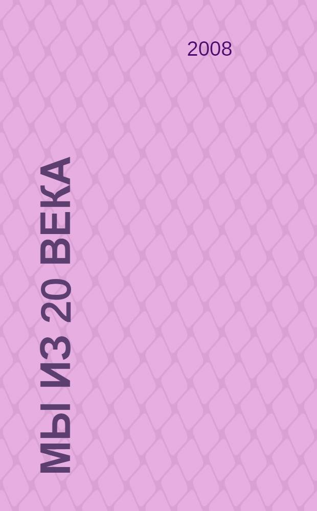 Мы из 20 века