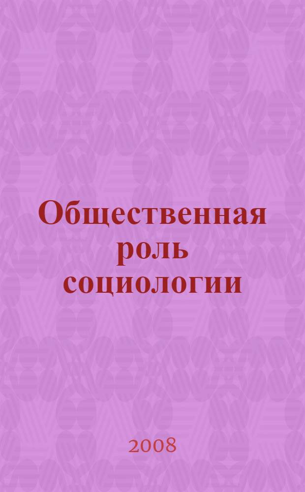 Общественная роль социологии : обмен мнениями известных российских, британских и американских ученых