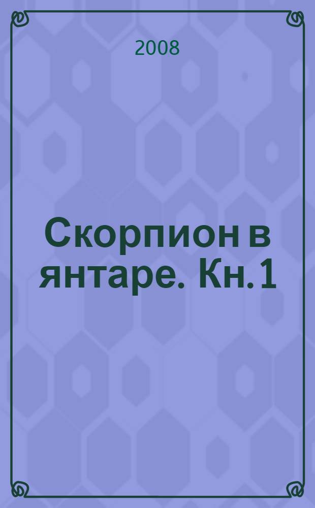 Скорпион в янтаре. Кн. 1 : Инвариант