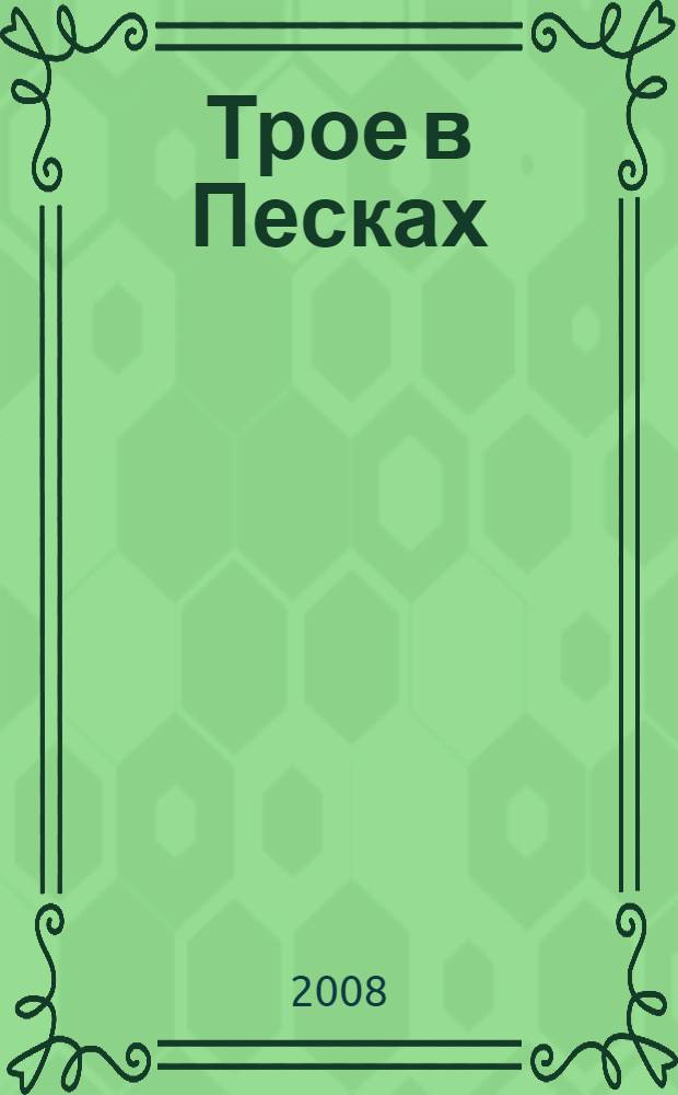 Трое в Песках : фантастический роман