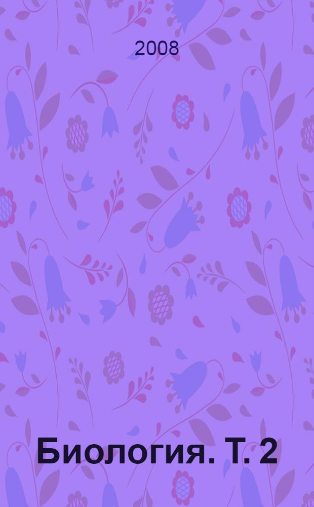Биология. [Т.] 2 : Ботаника. Анатомия и физиология. Эволюция и экология