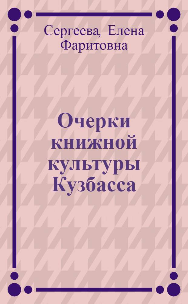 Очерки книжной культуры Кузбасса (XIX-XX вв.) : монография