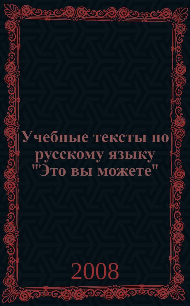 Учебные тексты по русскому языку "Это вы можете" : рассказы студентов подготовительного факультета Российского университета дружбы народов