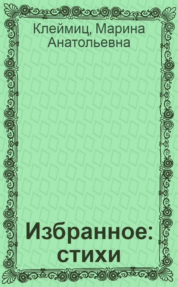 Избранное : стихи