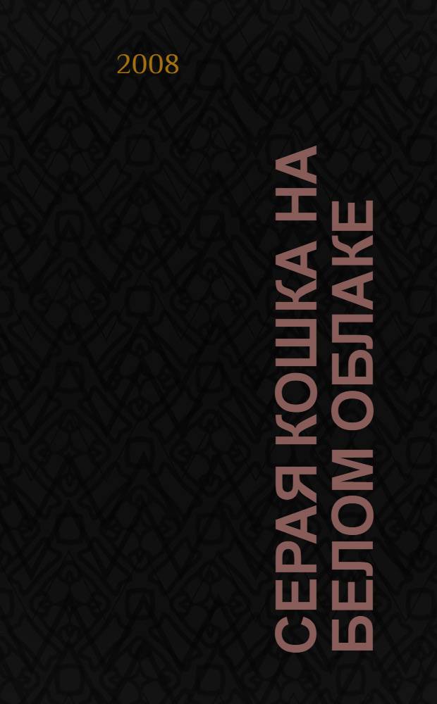 Серая кошка на белом облаке : повесть