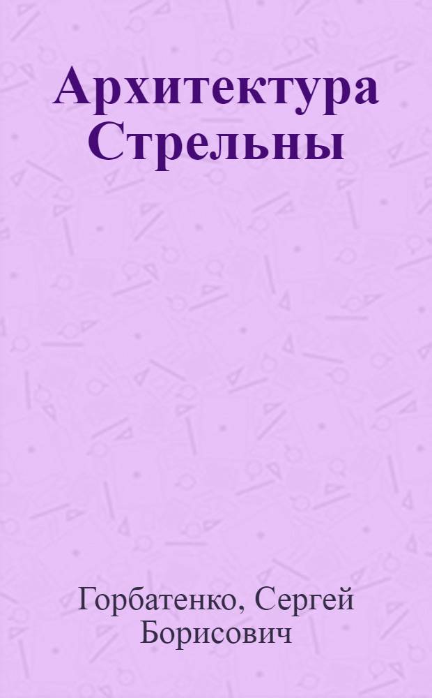 Архитектура Стрельны