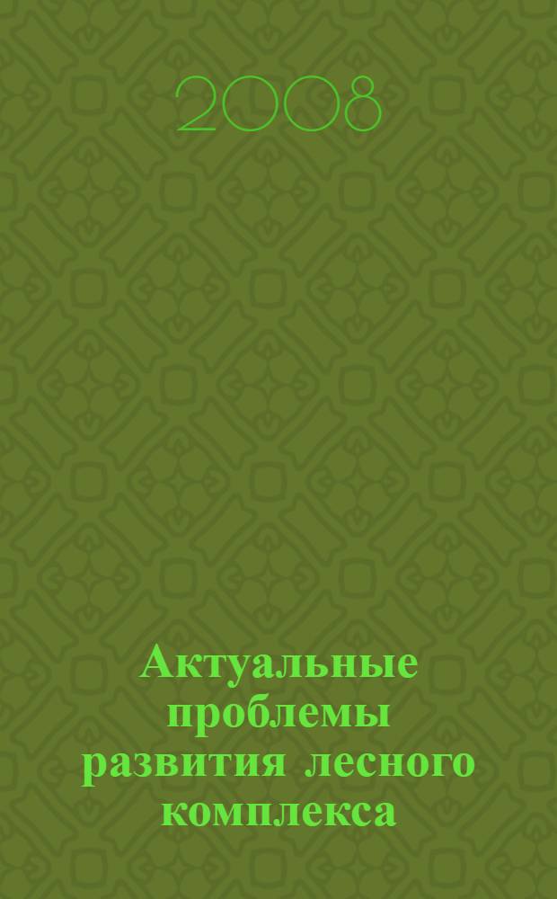 Актуальные проблемы развития лесного комплекса : материалы международной научно-технической конференции, 4-6 декабря 2007 г