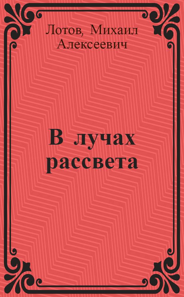 В лучах рассвета : стихотворения
