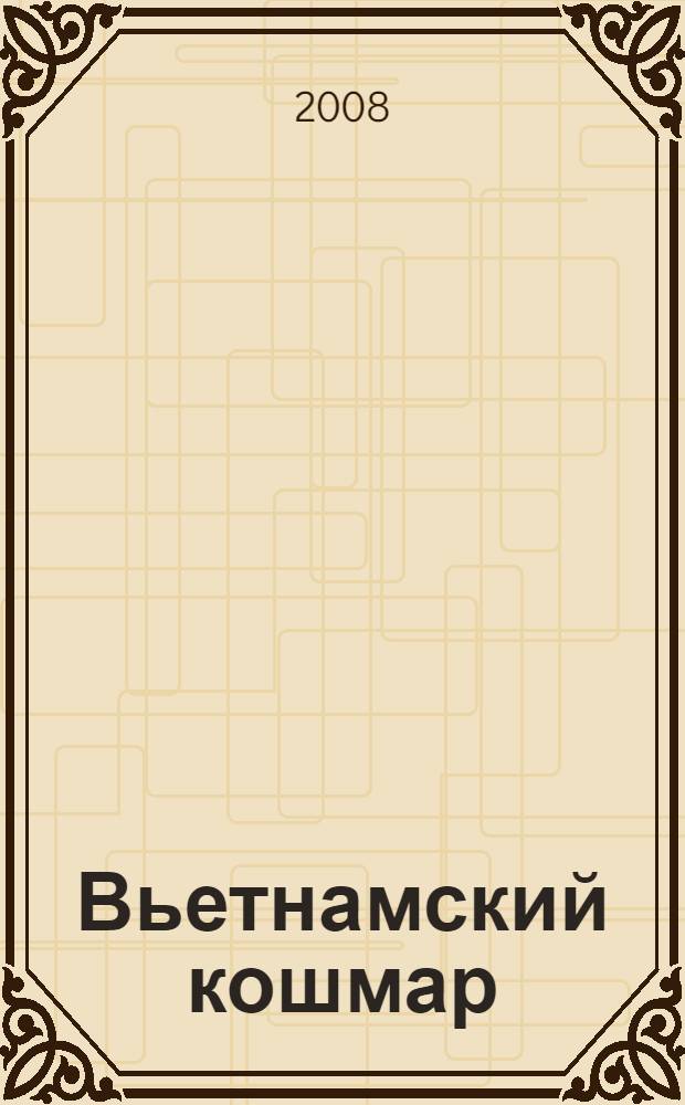 Вьетнамский кошмар : роман