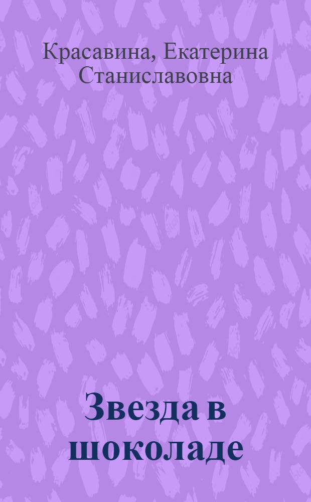 Звезда в шоколаде : роман