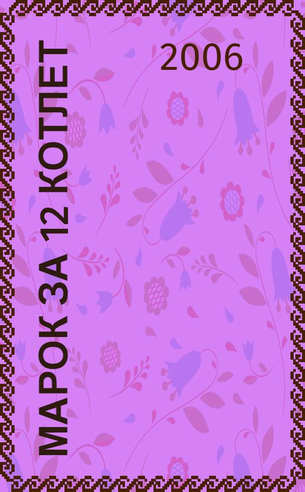 40 марок за 12 котлет : рассказы